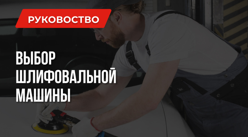На что обратить внимание при выборе шлифовальной машинки