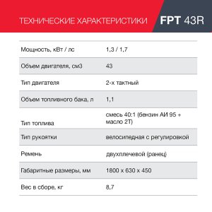 Бензиновый триммер FUBAG FPT 43R + Триммерная леска сечение витой квадрат L 130 м * 2,4 мм  в ПОДАРОК в Петропавловске-Камчатском фото