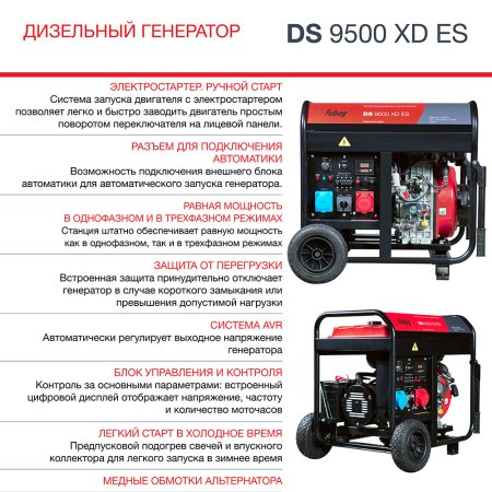FUBAG Дизельный генератор (одно- и трехфазный) с электростартером DS 9500 XD ES в Петропавловске-Камчатском фото