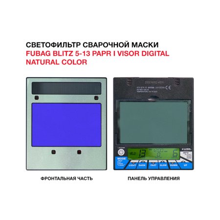  Маска сварщика FUBAG BLITZ 5-13 PAPR I Visor Digital Natural Color в Петропавловске-Камчатском фото